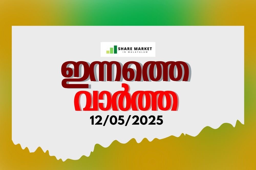 ഇന്നത്തെ വാർത്ത 12/05/2025